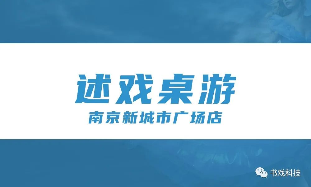 述戏桌游